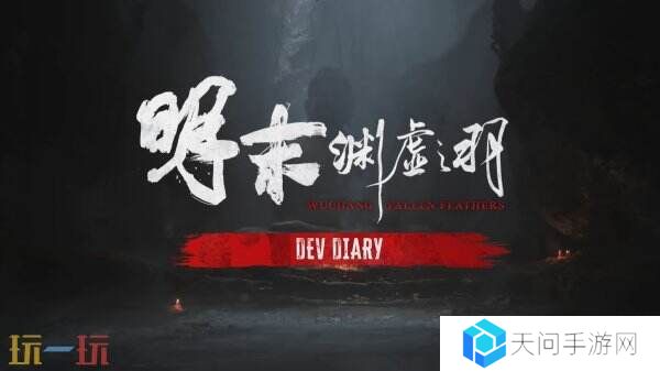 《明末:渊虚之羽》背景故事预告片及开发日志公布