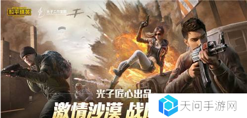 黑刃来袭,重启未来!和平精英CG14版本策划面对面开启!