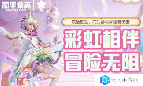 和平精英联动Himotchi独角兽!全新活动玩法!尽享折扣优惠!