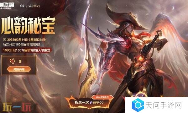 英雄联盟心韵秘宝限时开启!情限皮肤自选!活动入口分享
