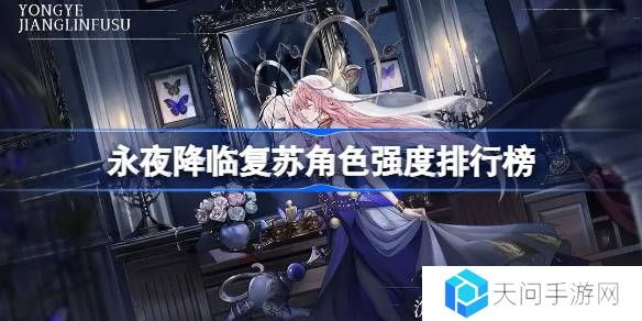 永夜降临复苏角色强度怎么样-永夜降临复苏角色强度排行榜