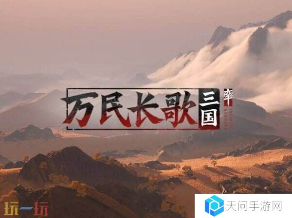 《率土之滨》开发团队新作《万民长歌：三国》已上线Steam