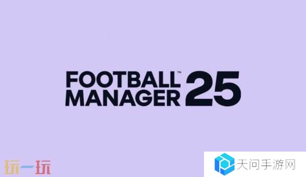 《足球经理25》开发商宣布取消游戏的开发