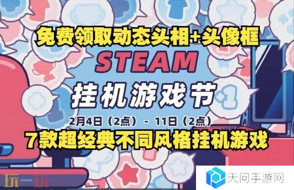 Steam“挂机游戏节”促销折扣活动已开启！