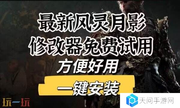 风灵月影游戏修改器中文版 热门游戏修改器最新大全