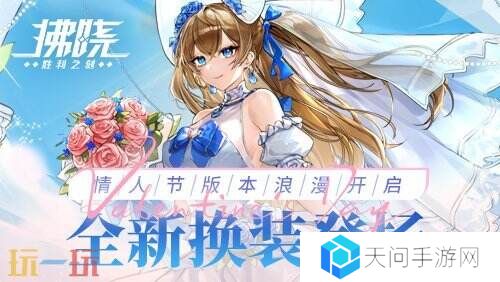 《拂晓：胜利之刻》情人节版本浪漫开启 全新换装登场