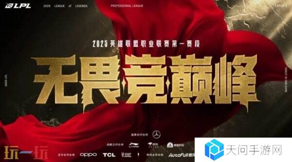 英雄联盟2025LPL第一赛段淘汰赛将开启！西安无畏竞巅峰！