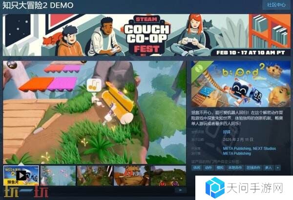 多人合作冒险《知只大冒险2》现已推出免费试玩demo