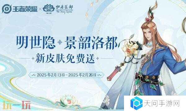 王者荣耀锦绣刮刮乐活动上线！明世隐新皮肤景韶洛都免费领！
