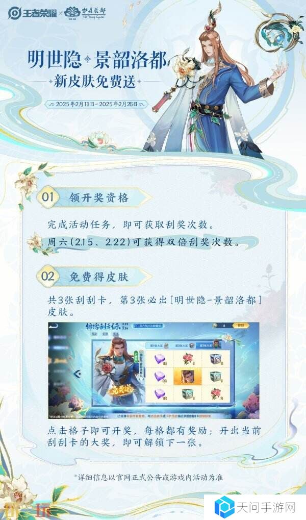 王者荣耀锦绣刮刮乐活动上线！明世隐新皮肤景韶洛都免费领！