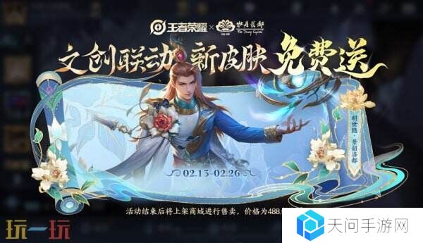 王者荣耀锦绣刮刮乐活动上线！明世隐新皮肤景韶洛都免费领！