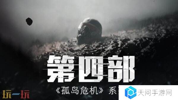 《孤岛危机4》因裁员已暂停 部分转投开发新作