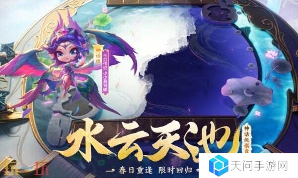 英雄联盟云顶之弈天池夺宝限时回归！云石礼包上新！