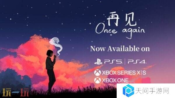 冒险游戏《再见》现已登陆PS和Xbox平台