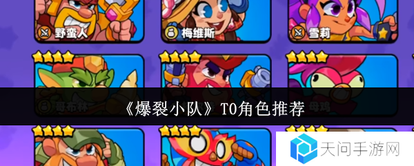 爆裂小队角色数值介绍大全    角色强度排名及推荐图片1
