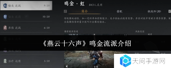 燕云十六声鸣金流派攻略    鸣金流派玩法心得图片1
