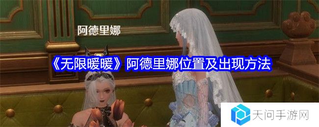 无限暖暖阿德里娜在哪里   阿德里娜如何才能出现图片1