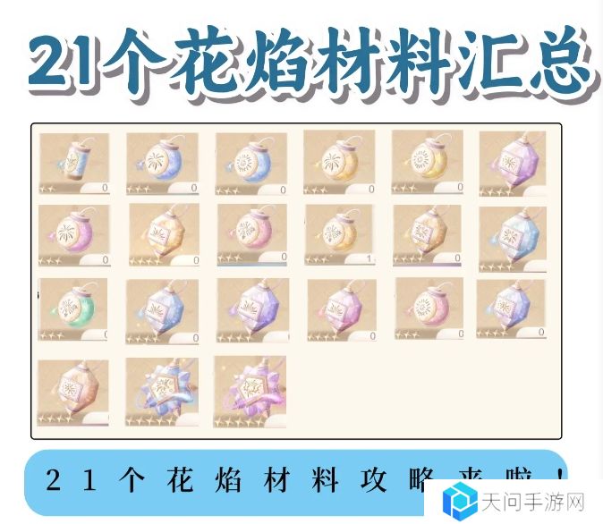 无限暖暖花焰弹在哪里制作   花焰弹制作材料全收集攻略图片1