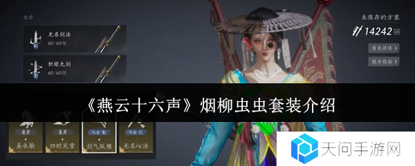 燕云十六声烟柳套装怎么获得   烟柳重重套在哪刷图片1