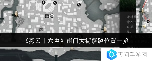 燕云十六声南门大街蹊跷位置总汇   南门大街蹊跷全收集攻略图片1