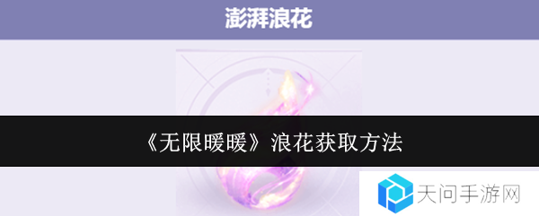 无限暖暖澎湃浪花在哪里  澎湃浪花怎么获得图片1