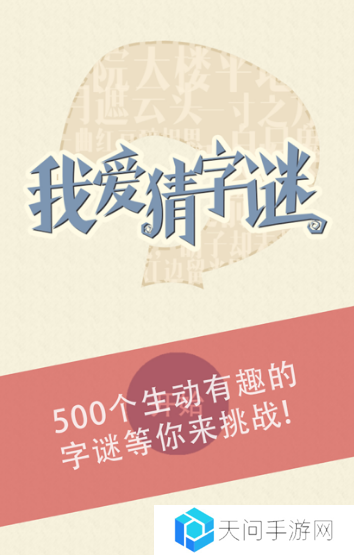 搞笑猜字游戏推荐2025 好玩的猜字手游大盘点
