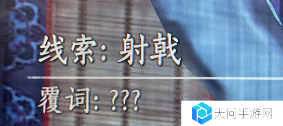 燕云十六声射覆答案题库总汇 射覆对照表一览