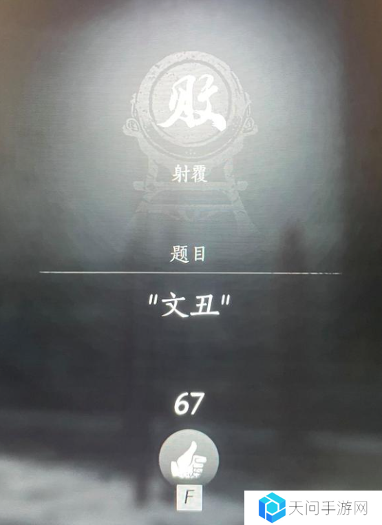 燕云十六声射覆答案题库总汇    射覆对照表一览图片8