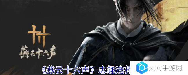 燕云十六声志趣怎么选 志趣技能选择推荐