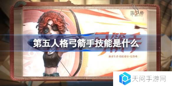 第五人格弓箭手技能是什么-第五人格弓箭手技能特质介绍