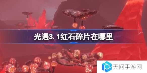 光遇3.1红石碎片在哪里-光遇3月1日红石碎片位置攻略