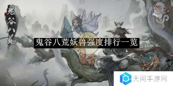 鬼谷八荒手游哪个妖灵厉害 妖灵T0排行榜