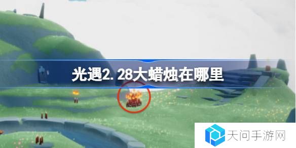 光遇2.28大蜡烛在哪里-光遇2月28日大蜡烛位置攻略