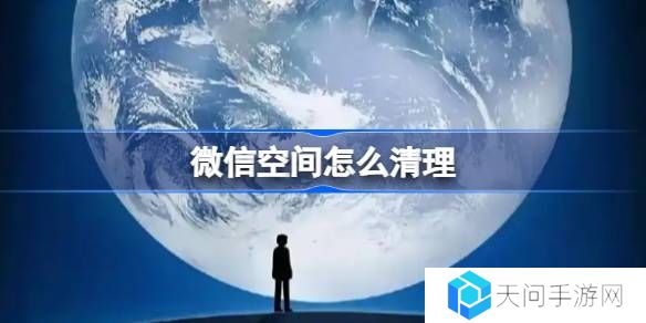 微信空间怎么清理-微信空间清理方法