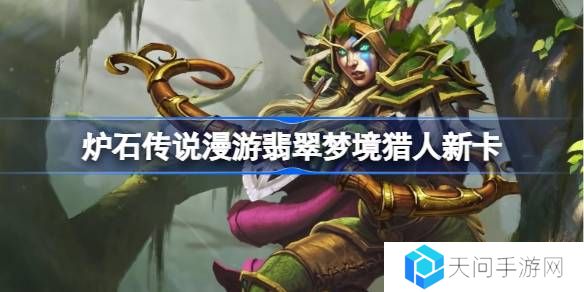 炉石传说漫游翡翠梦境猎人新卡有哪些-炉石传说漫游翡翠梦境猎人新卡一览