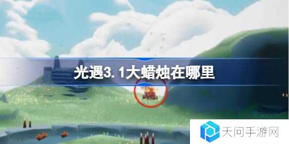 光遇3.1大蜡烛在哪里-光遇3月1日大蜡烛位置攻略