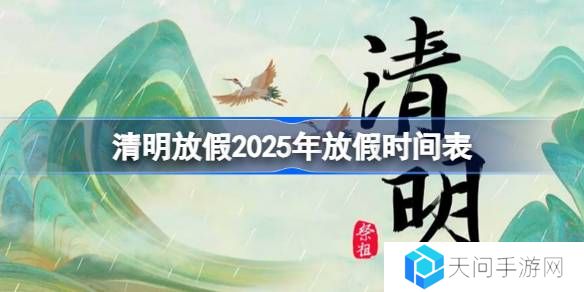 清明放假2025年放假时间表-清明节放假2025年放几天