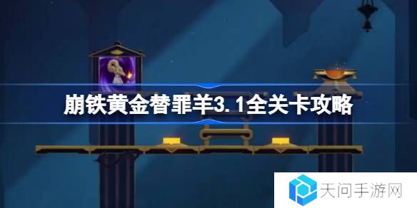 崩坏星穹铁道黄金替罪羊怎么玩-黄金替罪羊全16关路线攻略介绍