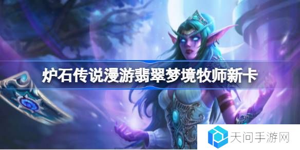 炉石传说漫游翡翠梦境牧师新卡有哪些-炉石传说漫游翡翠梦境牧师新卡一览