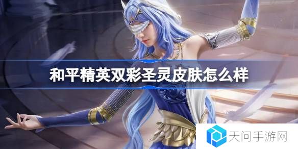 和平精英双彩圣灵皮肤怎么获得-和平精英双彩圣灵获取攻略