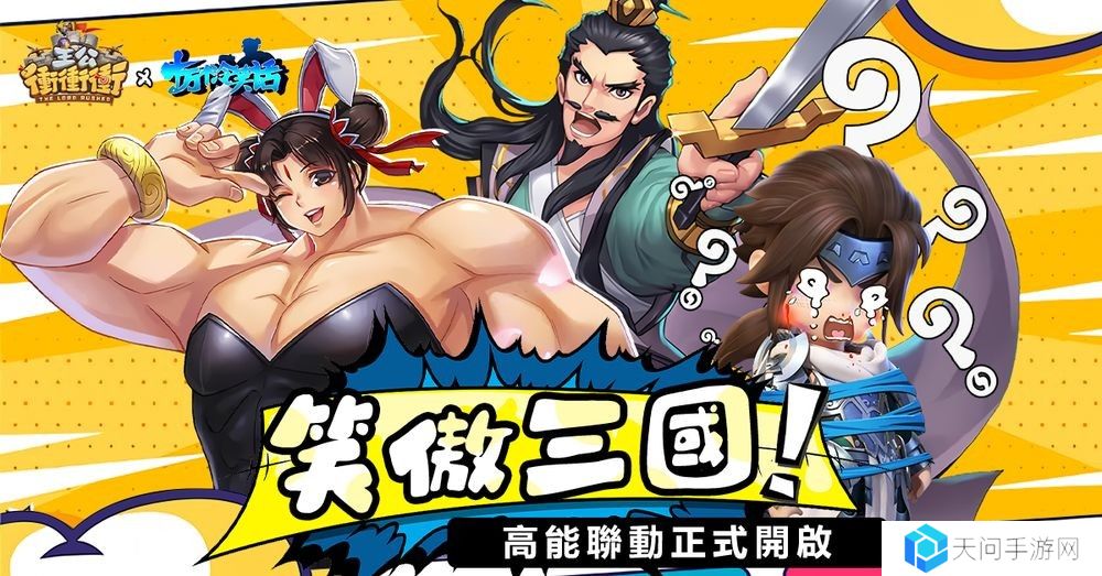《主公冲冲冲》x《十万个冷笑话》推出联动活动 哪咤、李靖等全新角色登场