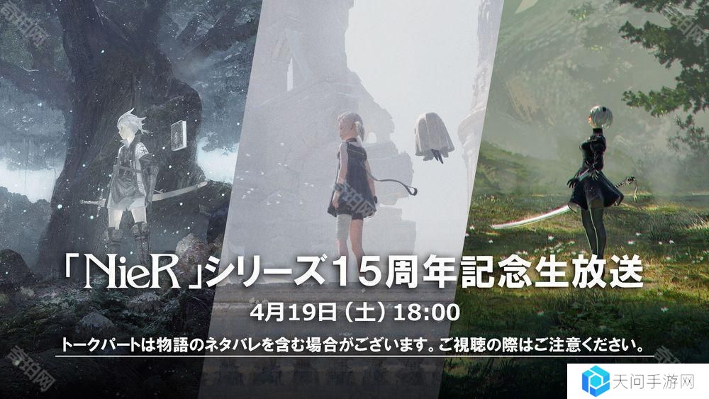 《尼尔 NieR》系列 15 周年直播 4 月登场 带来开发者谈话会与纪念活动相关资讯