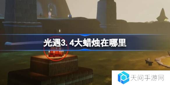光遇3.4大蜡烛在哪里-光遇3月4日大蜡烛位置攻略