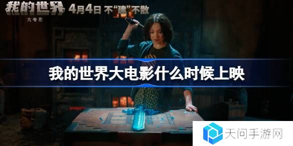 我的世界大电影什么时候上映-我的世界大电影上映时间
