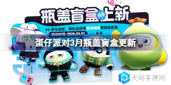 蛋仔派对3月瓶盖盲盒更新-蛋仔派对3月瓶盖盲盒皮肤一览
