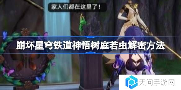 崩坏星穹铁道神悟树庭若虫怎么解谜-崩坏星穹铁道神悟树庭若虫解密方法