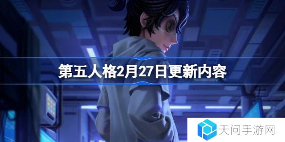 第五人格2月27日更新内容-第五人格2月27日更新内容介绍