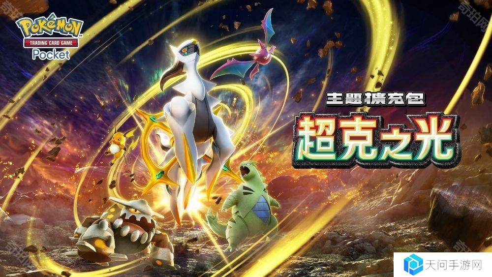 《Pokémon Trading Card Game Pocket》最新主题扩充包「超克之光」登场
