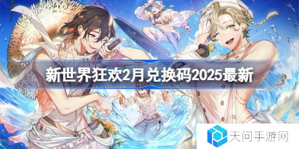 新世界狂欢2025兑换码有哪些-新世界狂欢2月兑换码2025最新