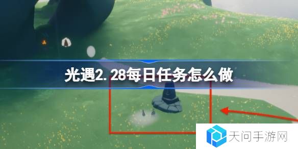 光遇2.28每日任务怎么做-光遇2月28日每日任务做法攻略